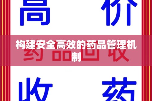 淄博构建安全高效的药品管理机制