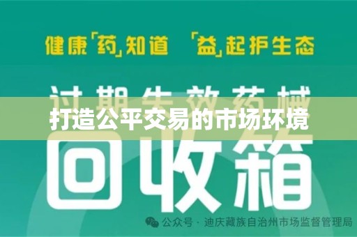 淄博打造公平交易的市场环境