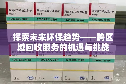 淄博探索未来环保趋势——跨区域回收服务的机遇与挑战