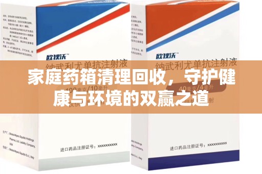 淄博家庭药箱清理回收，守护健康与环境的双赢之道