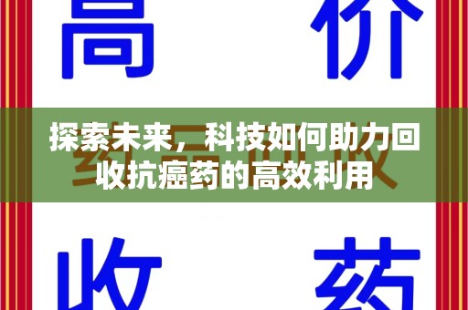 淄博探索未来，科技如何助力回收抗癌药的高效利用