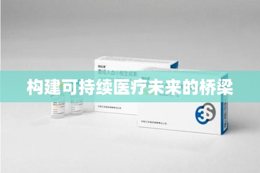 淄博构建可持续医疗未来的桥梁