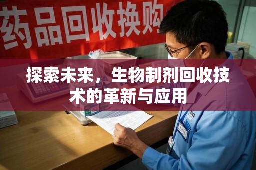 淄博探索未来，生物制剂回收技术的革新与应用