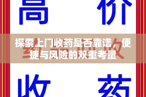 淄博探索上门收药是否靠谱，便捷与风险的双重考量