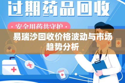 淄博易瑞沙回收价格波动与市场趋势分析