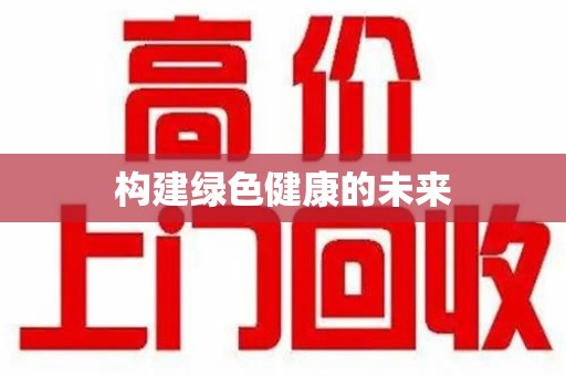 淄博构建绿色健康的未来