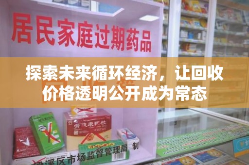 淄博探索未来循环经济，让回收价格透明公开成为常态