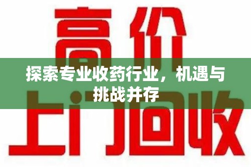 淄博探索专业收药行业，机遇与挑战并存