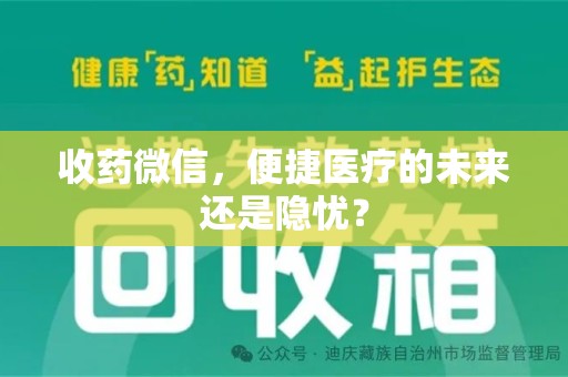 淄博收药微信，便捷医疗的未来还是隐忧？