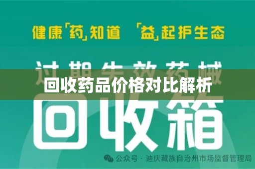 淄博回收药品价格对比解析