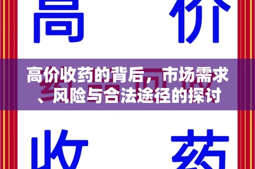 淄博高价收药的背后，市场需求、风险与合法途径的探讨