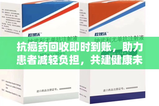 淄博抗癌药回收即时到账，助力患者减轻负担，共建健康未来