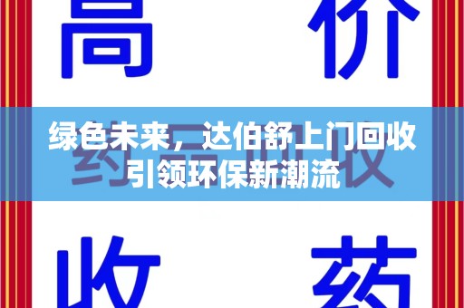 淄博绿色未来，达伯舒上门回收引领环保新潮流