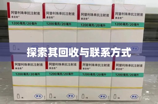 淄博探索其回收与联系方式