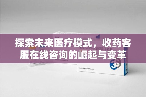 淄博探索未来医疗模式，收药客服在线咨询的崛起与变革