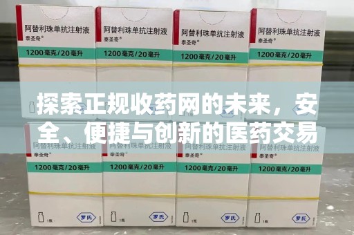 淄博探索正规收药网的未来，安全、便捷与创新的医药交易新趋势