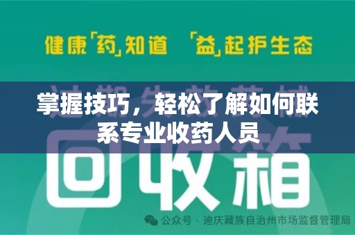 淄博掌握技巧，轻松了解如何联系专业收药人员