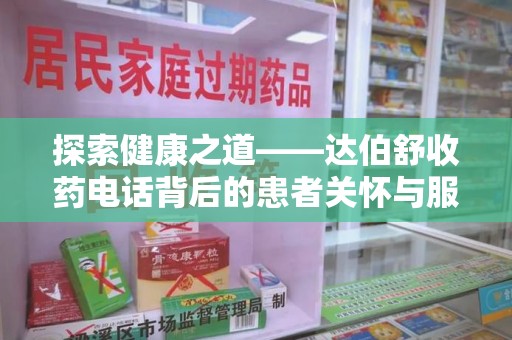 淄博探索健康之道——达伯舒收药电话背后的患者关怀与服务