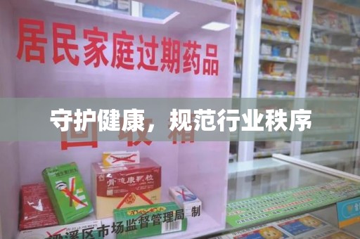 淄博守护健康，规范行业秩序