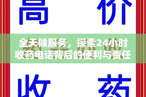 淄博全天候服务，探索24小时收药电话背后的便利与责任