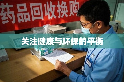 淄博关注健康与环保的平衡
