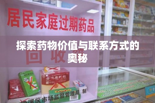 淄博探索药物价值与联系方式的奥秘