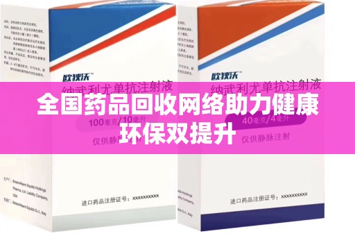 淄博全国药品回收网络助力健康环保双提升