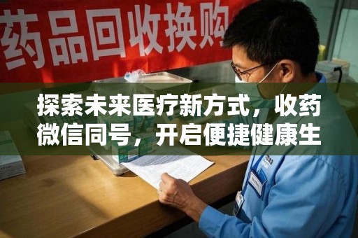 淄博探索未来医疗新方式，收药微信同号，开启便捷健康生活