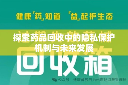 淄博探索药品回收中的隐私保护机制与未来发展