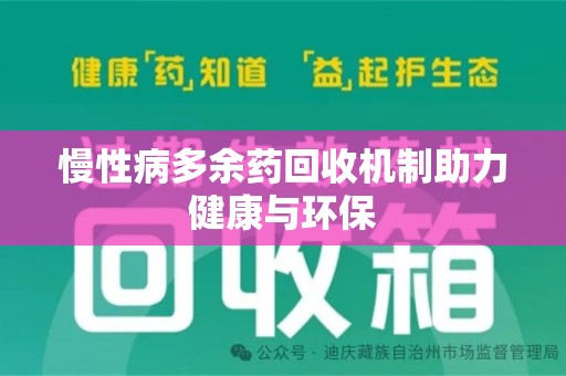 淄博慢性病多余药回收机制助力健康与环保