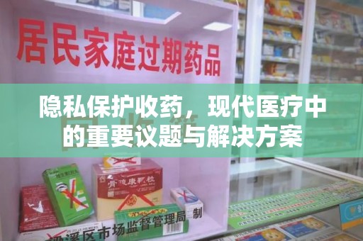 淄博隐私保护收药，现代医疗中的重要议题与解决方案