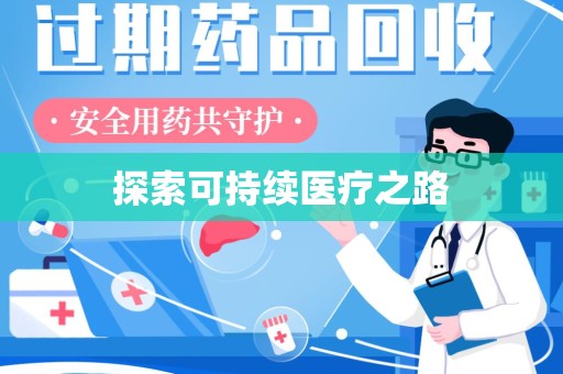 淄博探索可持续医疗之路
