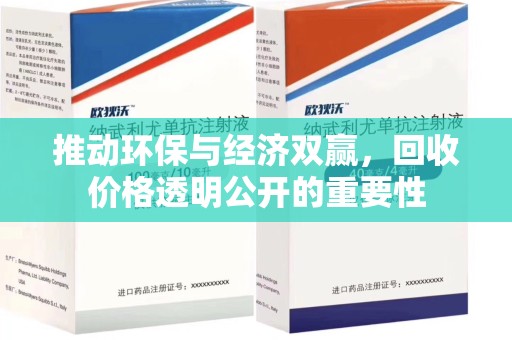 淄博推动环保与经济双赢，回收价格透明公开的重要性