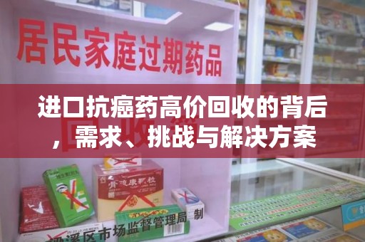 淄博进口抗癌药高价回收的背后，需求、挑战与解决方案