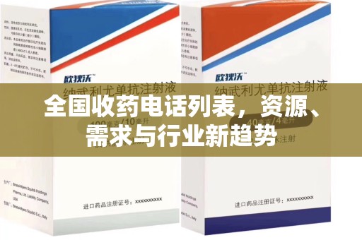 淄博全国收药电话列表，资源、需求与行业新趋势