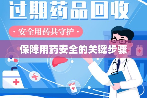 淄博保障用药安全的关键步骤