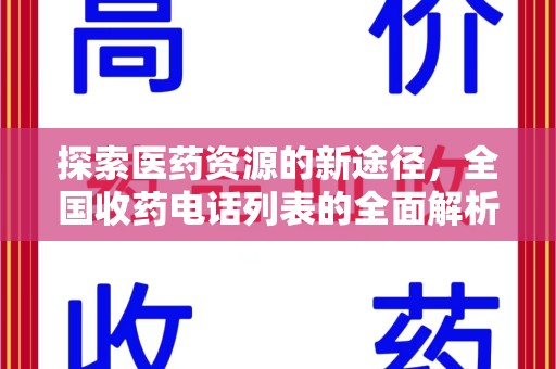 淄博探索医药资源的新途径，全国收药电话列表的全面解析