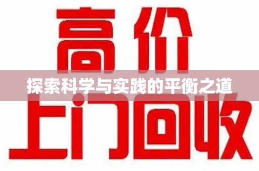 淄博探索科学与实践的平衡之道
