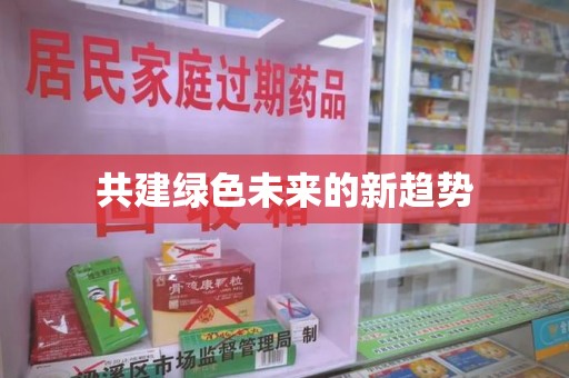 淄博共建绿色未来的新趋势
