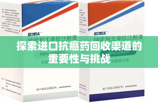淄博探索进口抗癌药回收渠道的重要性与挑战