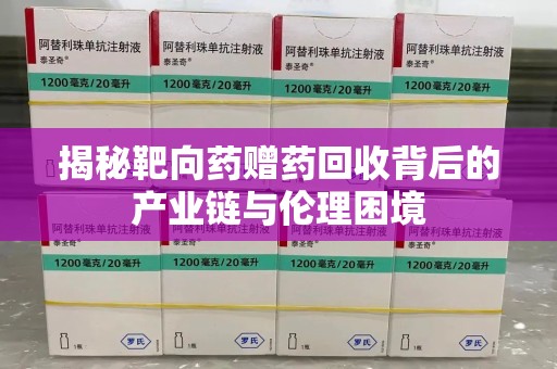 淄博揭秘靶向药赠药回收背后的产业链与伦理困境