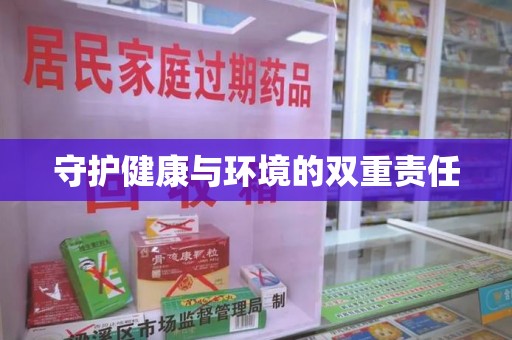 淄博守护健康与环境的双重责任
