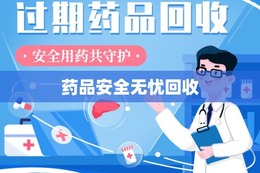 淄博药品安全无忧回收