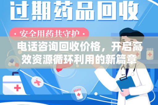 淄博电话咨询回收价格，开启高效资源循环利用的新篇章