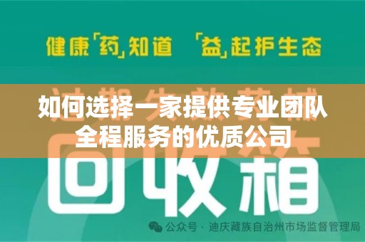 淄博如何选择一家提供专业团队全程服务的优质公司