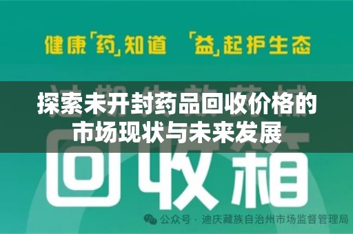淄博探索未开封药品回收价格的市场现状与未来发展