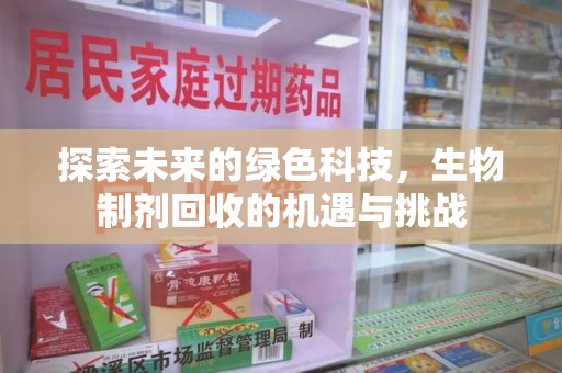 淄博探索未来的绿色科技，生物制剂回收的机遇与挑战