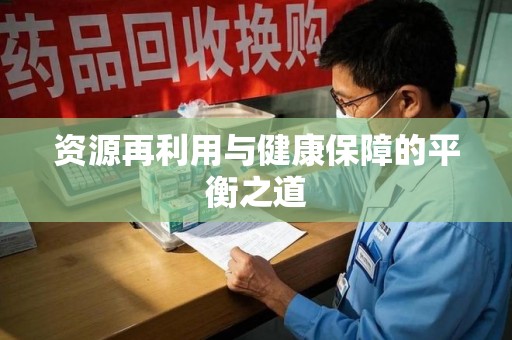 淄博资源再利用与健康保障的平衡之道