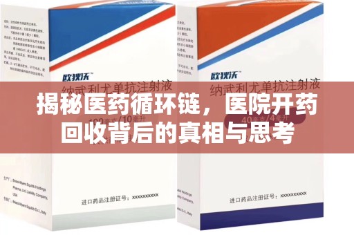 淄博揭秘医药循环链，医院开药回收背后的真相与思考