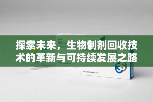 淄博探索未来，生物制剂回收技术的革新与可持续发展之路